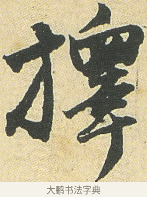 擇 · 邓石如 · 草书（书体参考） · 四体书册之草书册 · 第 22 页