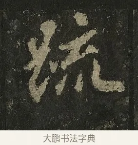 疏 · 李邕 · 行书（书体参考） · 麓山寺碑 · 第 9 页