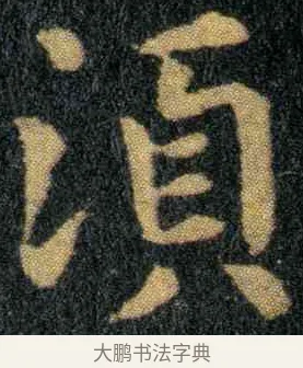 须 · 钟繇 · 楷书（书体参考） · 宣示表 · 第 5 页