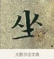 坐 · 文徵明 · 楷书（书体参考） · 草堂十志 · 第 4 页