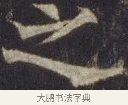 之 · 欧阳通 · 楷书（书体参考） · 道因法师碑 · 第 12 页