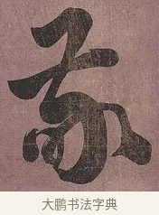敬 · 刘墉 · 行书（书体参考） · 临阁帖行书 · 第 1 页
