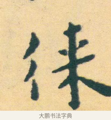 徠 · 王宠 · 楷书（书体参考） · 王宠《游包山集》 · 第 19 页