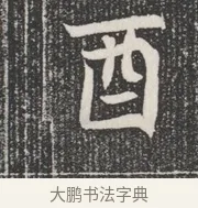 酉 · 佚名 · 魏碑（书体参考） · 北魏公孙猗墓志铭 · 第 1 页