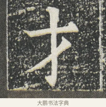 才 · 佚名 · 楷书（书体参考） · 元公墓志 · 第 4 页