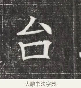 臺 · 佚名 · 魏碑（书体参考） · 北齐高百年妃斛律氏墓志铭 · 第 1 页