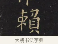 賴 · 王铎 · 楷书（书体参考） · 拟山园帖·卷六·临徐浩宝林寺作 · 第 3 页