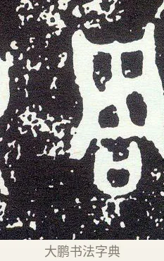 周 · 佚名 · 金文（书体参考） · 大克鼎 · 第 2 页