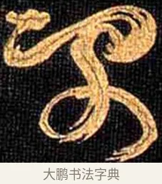 禽 · 怀素 · 草书（书体参考） · 大草千字文 · 第 15 页