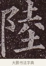 陸 · 颜真卿 · 楷书（书体参考） · 郭虚己墓志 · 第 29 页
