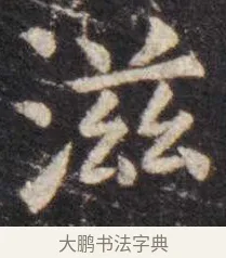 滋 · 虞世南 · 楷书（书体参考） · 孔子庙堂碑 · 第 10 页