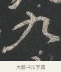 九 · 颜真卿 · 行书（书体参考） · 争座位帖（二玄本） · 第 8 页