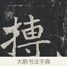 摶 · 佚名 · 楷书（书体参考） · 高贞碑 · 第 12 页