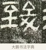 致 · 佚名 · 隶书（书体参考） · 肥致碑 · 第 3 页