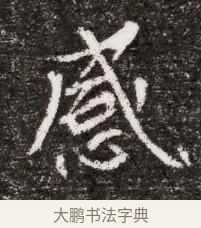 感 · 佚名 · 魏碑（书体参考） · 北魏元略墓志铭 · 第 1 页