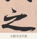 之 · 米芾 · 行书（书体参考） · 离骚经 · 第 25 页