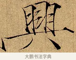 興 · 赵佶 · 楷书（书体参考） · 瘦金书千字文 · 第 6 页