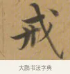 戒 · 沈度 · 楷书（书体参考） · 敬斋箴 · 第 1 页