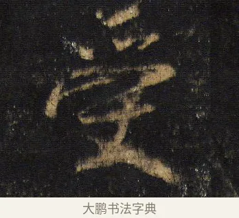 受 · 王羲之 · 行书（书体参考） · 圣教序 · 第 17 页