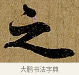 之 · 苏轼 · 行书（书体参考） · 赤壁赋 · 第 1 页