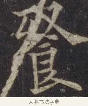 餐 · 欧阳通 · 楷书（书体参考） · 道因法师碑 · 第 18 页