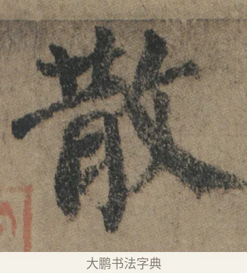 散 · 颜真卿 · 楷书（书体参考） · 自书告身帖 · 第 8 页