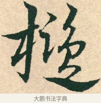 檻 · 宋克 · 章草（书体参考） · 急就章 · 第 25 页
