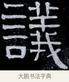 議 · 伊秉绶 · 隶书（书体参考） · 光孝寺虞仲翔祠碑 · 第 2 页