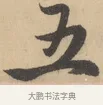 五 · 赵孟頫 · 行书（书体参考） · 右军四事 · 第 1 页
