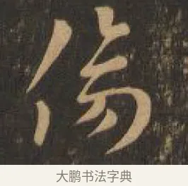 傷 · 索靖 · 章草（书体参考） · 月仪帖 · 第 4 页