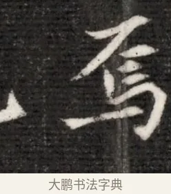 焉 · 佚名 · 魏碑（书体参考） · 北魏寇演墓志铭 · 第 1 页
