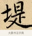 堤 · 弘历 · 行书（书体参考） · 大士像并心经图 · 第 1 页