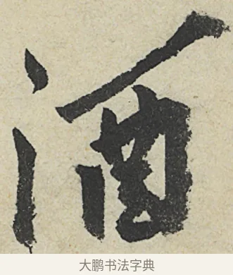酒 · 沈周 · 行书（书体参考） · 中秋诗卷 · 第 10 页