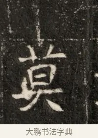 莫 · 佚名 · 魏碑（书体参考） · 北魏寇治墓志铭 · 第 1 页