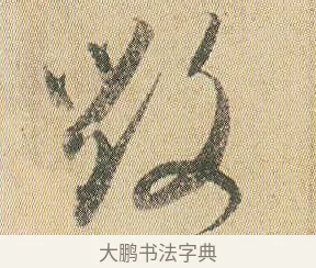 毀 · 贺知章 · 草书（书体参考） · 草书孝经 · 第 1 页