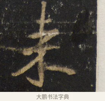 來 · 王羲之 · 行书（书体参考） · 圣教序 · 第 16 页