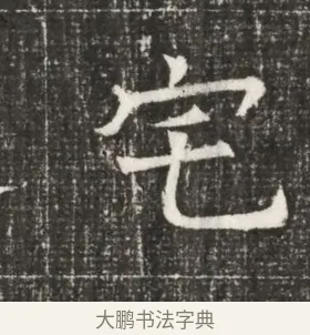 宅 · 佚名 · 魏碑（书体参考） · 北齐高百年妃斛律氏墓志铭 · 第 1 页