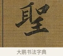 聖 · 苏轼 · 行书（书体参考） · 凌虚台记 · 第 6 页