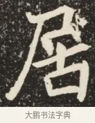 居 · 佚名 · 魏碑（书体参考） · 北魏元诱妻薛伯徽墓志铭 · 第 1 页