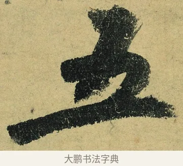 五 · 陆游 · 行书（书体参考） · 自作诗卷 · 第 5 页