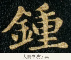钟 · 钟繇 · 楷书（书体参考） · 荐季直表 · 第 1 页