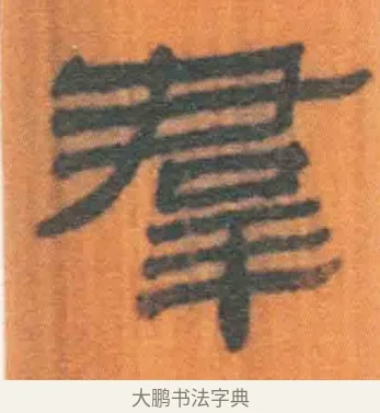 羣 · 佚名 · 简牍（书体参考） · 周驯 · 第 46 页