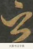 云 · 孙过庭 · 草书（书体参考） · 草书千字文 · 第 13 页