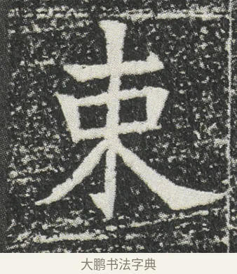 束 · 佚名 · 楷书（书体参考） · 元公墓志 · 第 4 页