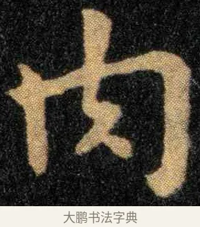 肉 · 钟繇 · 楷书（书体参考） · 宣示表 · 第 1 页