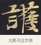護 · 佚名 · 楷书（书体参考） · 妙法莲华经卷第一（序品、方便品） · 第 6 页