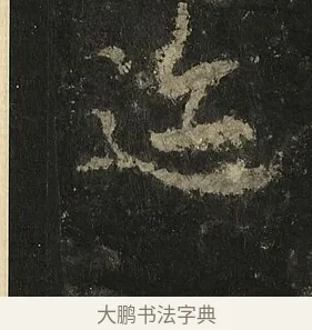 迹 · 李邕 · 行书（书体参考） · 麓山寺碑 · 第 22 页
