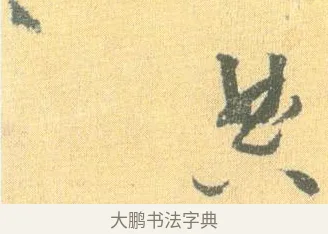 典 · 怀素 · 草书（书体参考） · 小草千字文 · 第 10 页