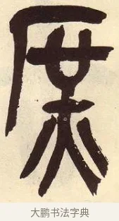 庶 · 吴昌硕 · 篆书（书体参考） · 吴昌硕篆书临石鼓文 · 第 28 页