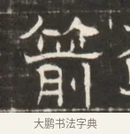 箭 · 佚名 · 魏碑（书体参考） · 东魏萧正表墓志铭（魏故侍中司空公吴郡王墓铭） · 第 1 页